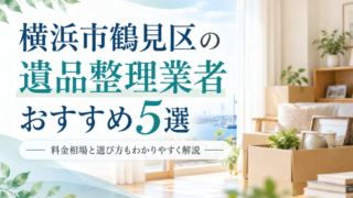 横浜市鶴見区おすすめ業者