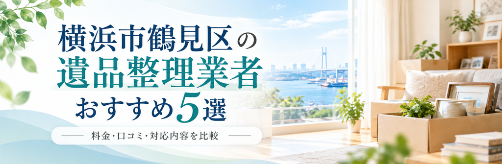 横浜市鶴見区おすすめ業者