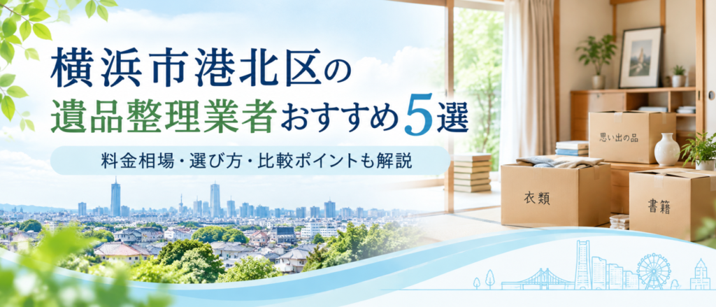 横浜市港北区のおすすめ遺品整理業者