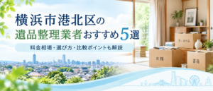 横浜市港北区のおすすめ遺品整理業者