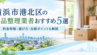 横浜市港北区のおすすめ遺品整理業者