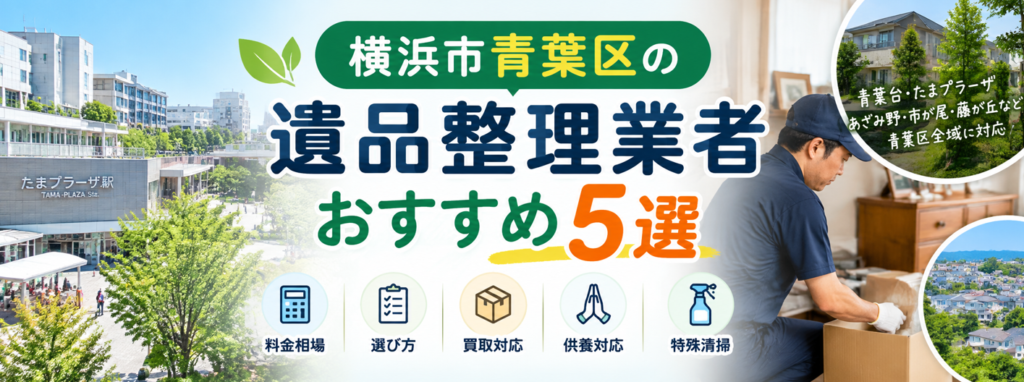 青葉区のおすすめ遺品整理業者