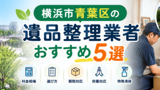 青葉区のおすすめ遺品整理業者