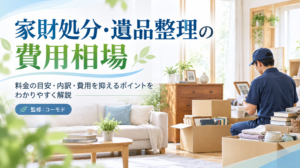 家財道具処分の費用の相場