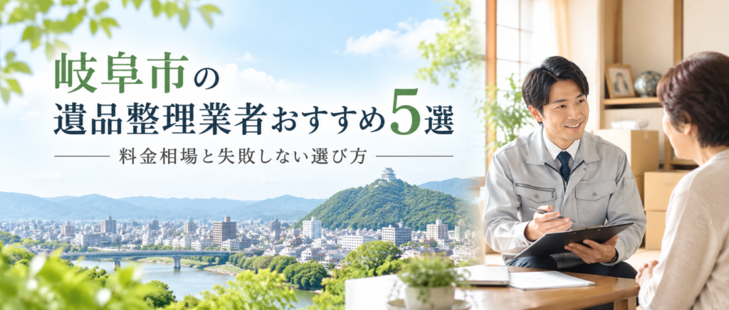 岐阜市のおすすめ遺品整理業者5選