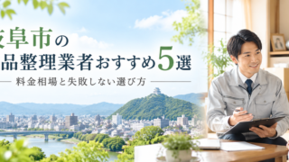 岐阜市のおすすめ遺品整理業者5選