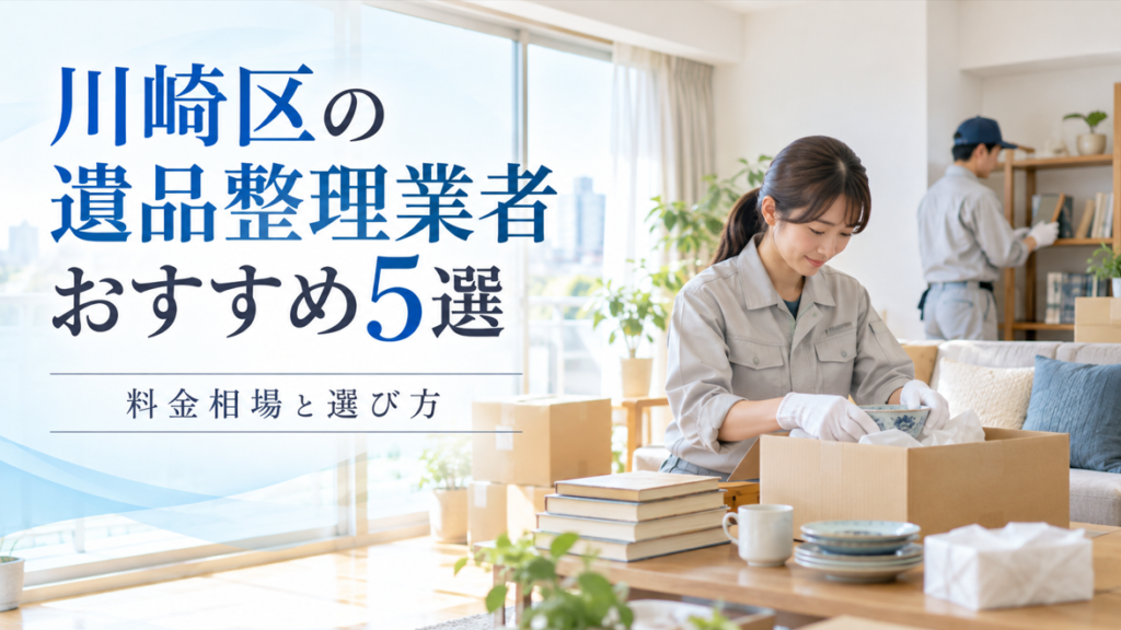川崎区のおすすめ遺品整理業者