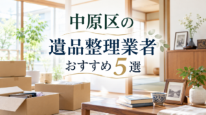 中原区の遺品整理業者おすすめ5選