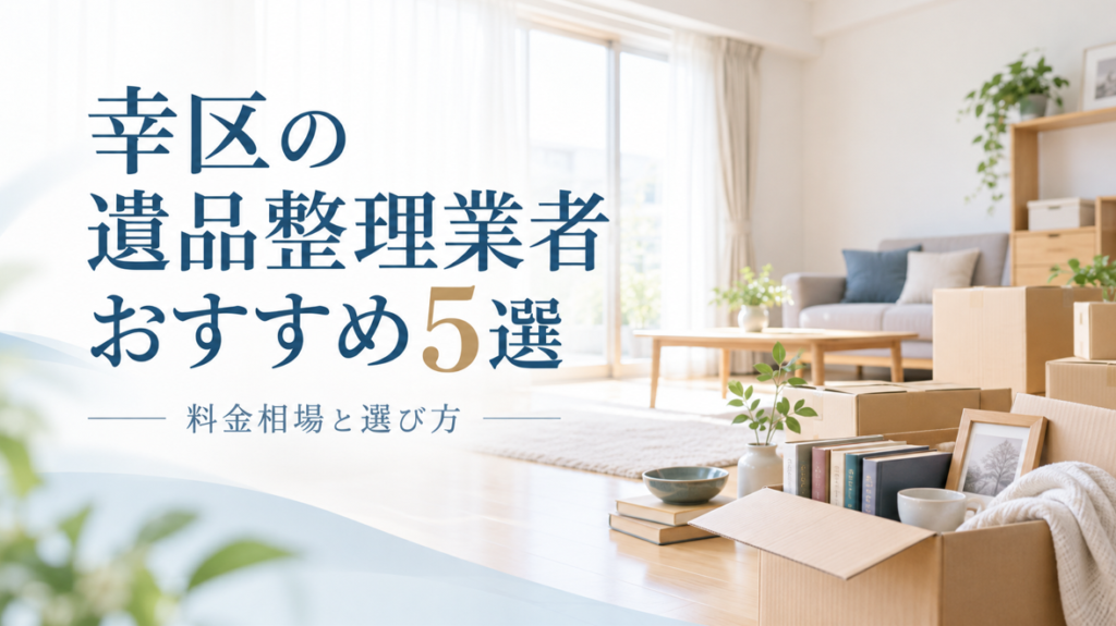幸区の遺品整理業者おすすめ5選